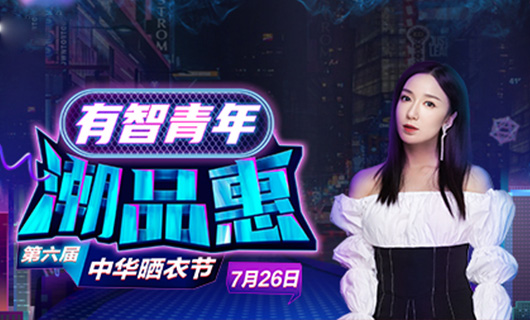 必一运动携手娄艺潇&超哥7月26日一起疯狂第六届晒衣节